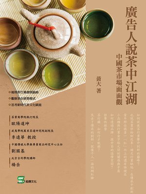 cover image of 廣告人說茶中江湖